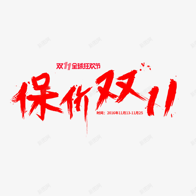 淘宝天猫双11logo艺术字体设计淘宝天猫京东png免抠素材_新图网 https://ixintu.com 淘宝天 猫双 艺术 字体 设计 京东