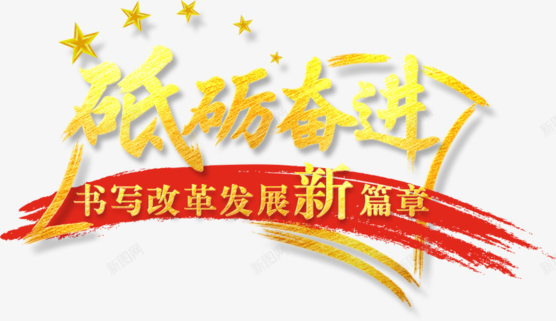 砥砺奋进书写改革发展新篇章求是网png免抠素材_新图网 https://ixintu.com 砥砺 奋进 书写 改革 发展 新篇章 求是