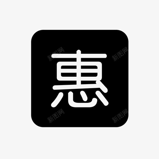 惠民svg_新图网 https://ixintu.com 惠民