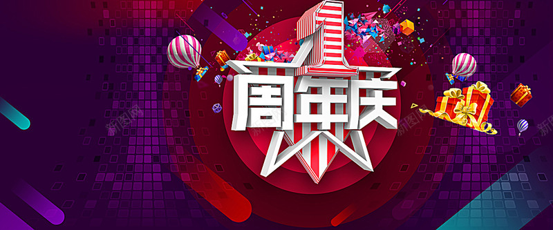 紫色一周年淘宝图淘宝活动页图淘宝专题页图jpg设计背景_新图网 https://ixintu.com 淘宝 紫色 页图 扁平 狂欢 题页 专题 活动 图淘 一周年 周年