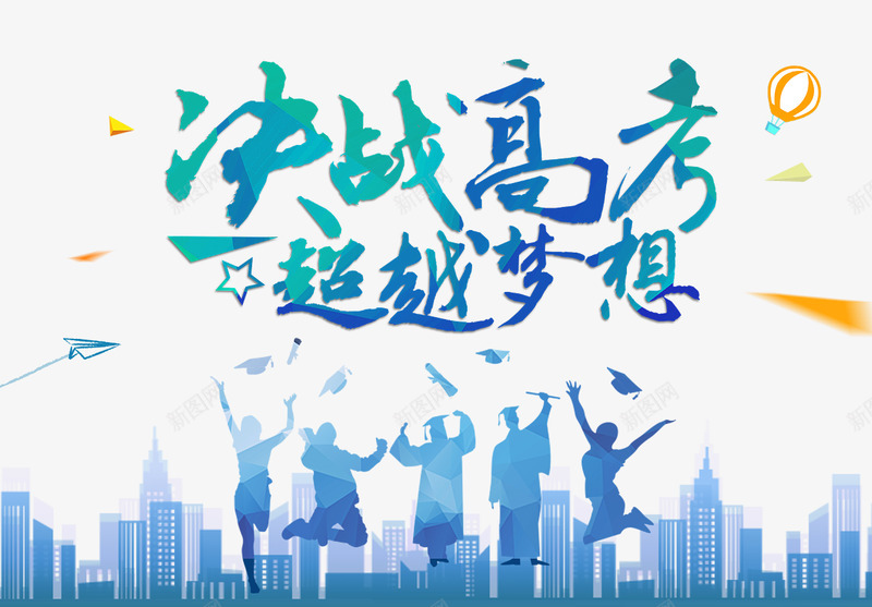 城市剪影高考海报人物剪影博士博士帽毕业欢唿平面海报png_新图网 https://ixintu.com 剪影 海报 博士 城市 高考 人物 毕业 欢唿 平面
