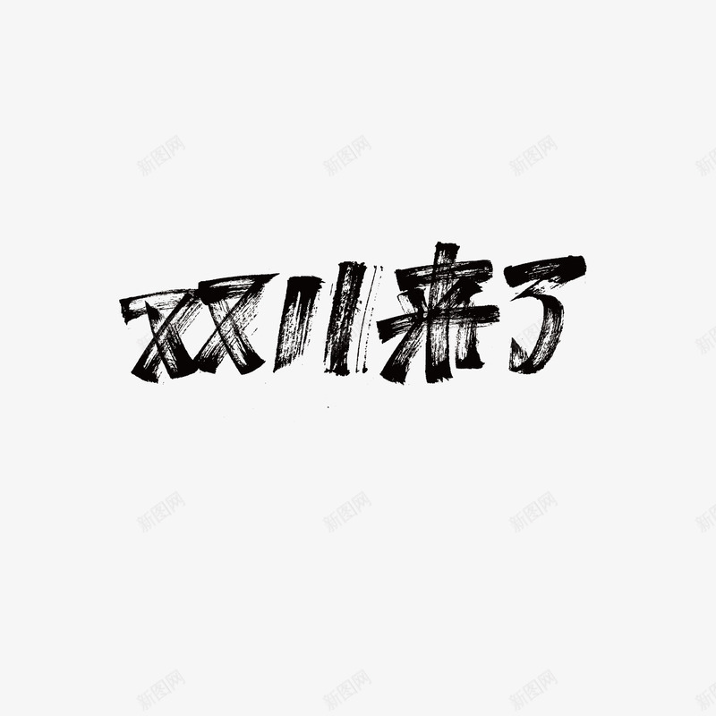 双11来啦字体设计双11字体活动字体png免抠素材_新图网 https://ixintu.com 字体 设计 活动