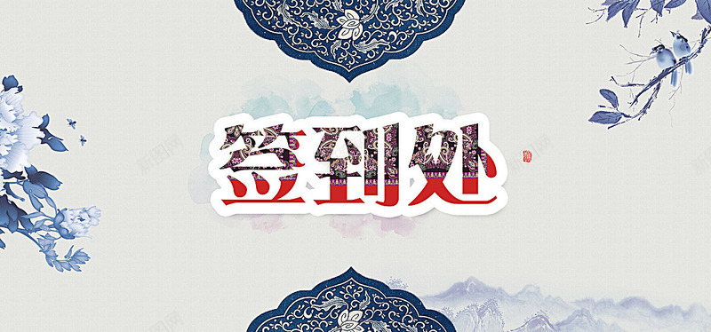 签到处签到板新年签到晚会签到签到墙签名板签名处签名jpg设计背景_新图网 https://ixintu.com 签到 签名 到处 新年 晚会