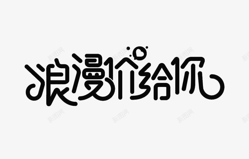 艺术字体浪漫价给你png免抠素材_新图网 https://ixintu.com 艺术字体 情人节 浪漫 艺术字 特效 卡通 可214 520 爱 透明 爱心 艺术