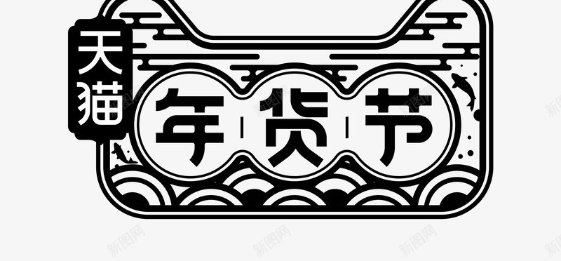 2018天猫年货节LOGO年货节png免抠素材_新图网 https://ixintu.com 年货 天猫