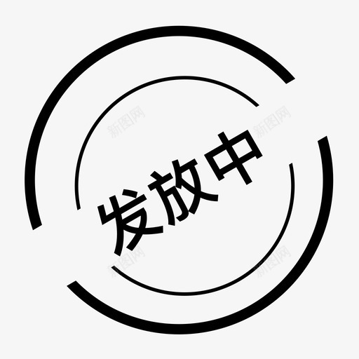 发放中svg_新图网 https://ixintu.com 发放