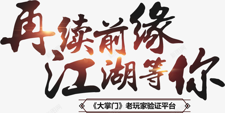 再续前缘大掌门2邀您携手江湖png免抠素材_新图网 https://ixintu.com 再续 前缘 掌门 邀您 携手 江湖