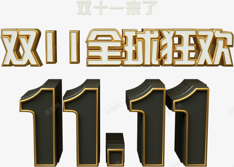 黑白立体简洁风双十一促销微信公众号封面png免抠素材_新图网 https://ixintu.com 黑白 立体 简洁 风双 十一 促销 微信 公众 封面