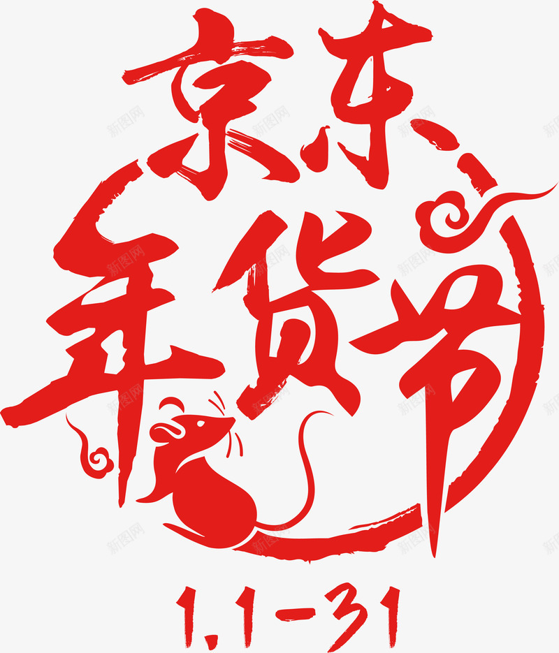 2020年京东年货节LOGOpng免抠素材_新图网 https://ixintu.com 京东 年货