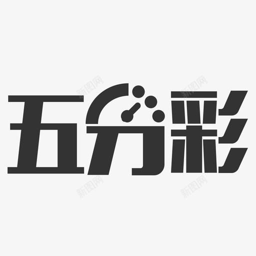 icon新宝五分彩svg_新图网 https://ixintu.com 新宝 五分