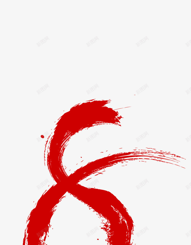 毛笔字数字8png免抠素材_新图网 https://ixintu.com 毛笔字 数字