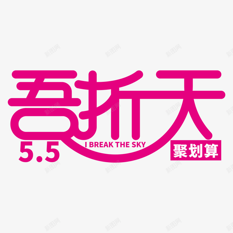LOGOVI标识超级吾折天促销电商LOGO淘宝天猫png免抠素材_新图网 https://ixintu.com 标识 超级 吾折天 促销 电商 淘宝天