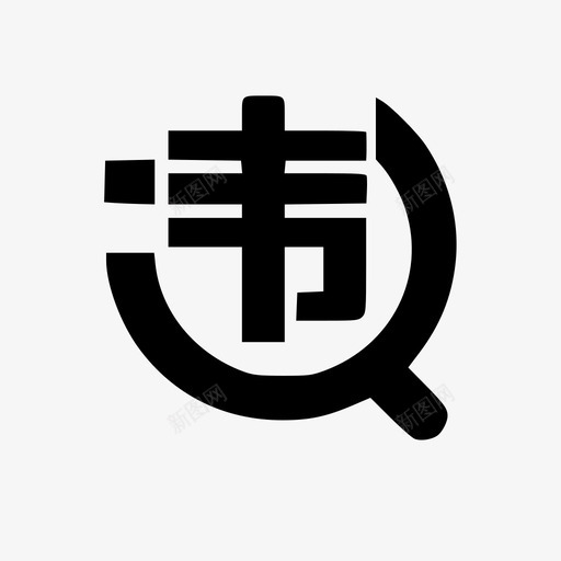 公路交通违法罚款svg_新图网 https://ixintu.com 公路交通 违法 罚款