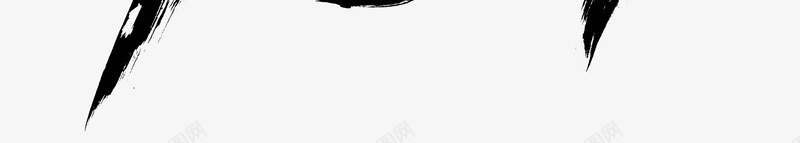 书法字毛笔字数字水墨数字0123456789png免抠素材_新图网 https://ixintu.com 数字 书法 毛笔字 水墨