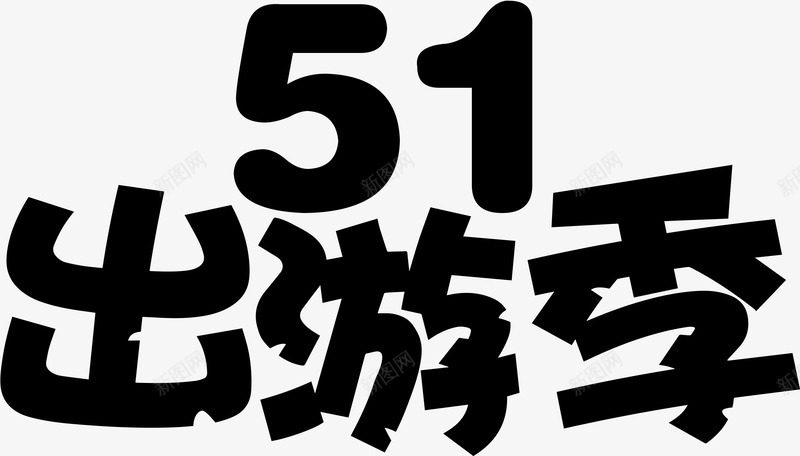 51出游季png免抠素材_新图网 https://ixintu.com 出游
