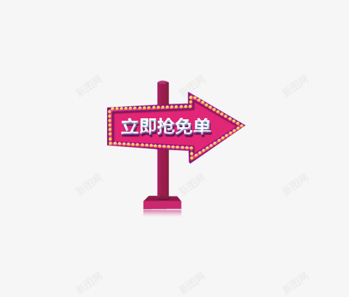 立即抢免单箭头png免抠素材_新图网 https://ixintu.com 立即 抢免 单箭头 箭头