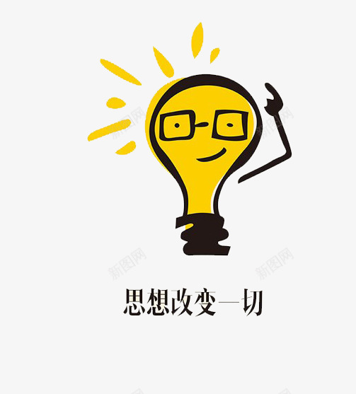 想到答案png免抠素材_新图网 https://ixintu.com 想到 答案