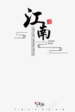 中国风旅游主题海报中国风岭南江南印象旅游书法艺术字素材