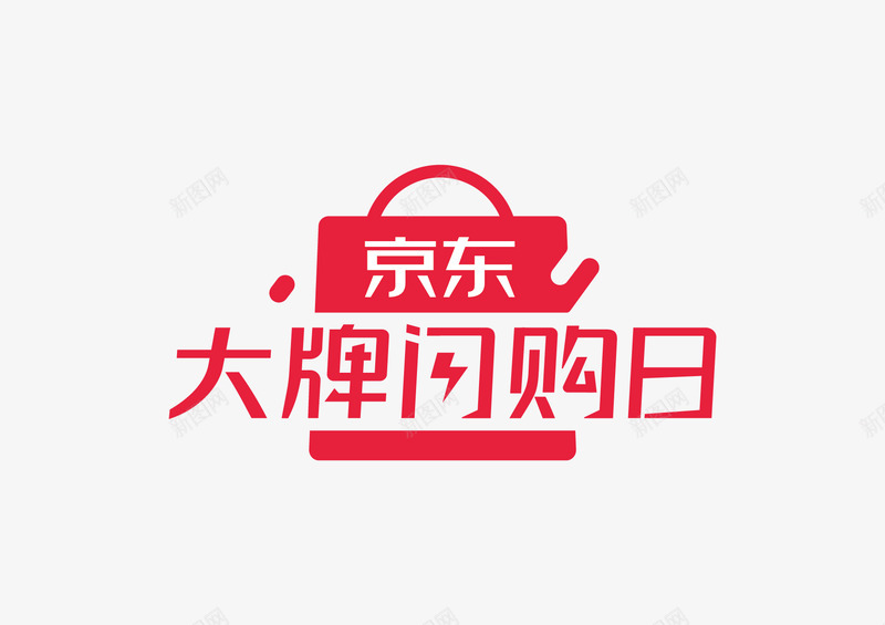 京东闪购png免抠素材_新图网 https://ixintu.com 京东 闪购