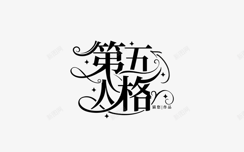 siliny今年好像就做了三张校园还有一张没存字设png_新图网 https://ixintu.com 今年 好像 做了 三张 校园 还有 一张 没存字