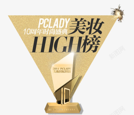 PCLADY10周年时尚盛典美妆HIGH榜获奖榜单图标
