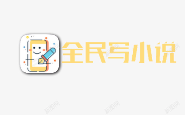 全民写小说logo言安自制png免抠素材_新图网 https://ixintu.com 全民 小说 言安 自制
