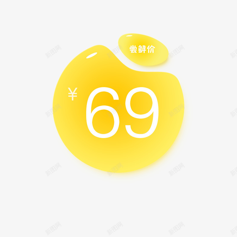 价格标签3png免抠素材_新图网 https://ixintu.com 价格 标签
