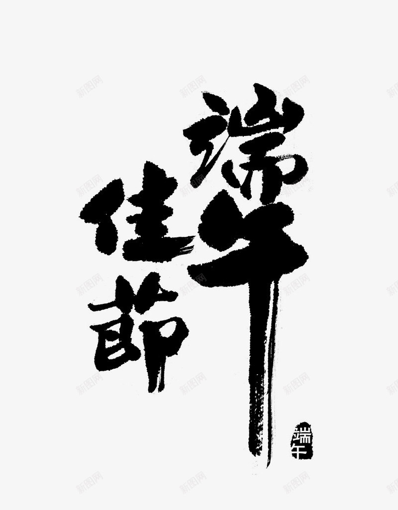 端午佳节毛笔字png免抠素材_新图网 https://ixintu.com 端午 佳节 毛笔字