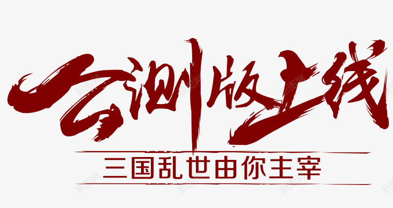 字体设计设计师必备字体创意字体字体变形毛笔书法艺术png免抠素材_新图网 https://ixintu.com 字体 设计 设计师 必备 创意 变形 毛笔 书法艺术