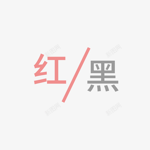 红黑名单svg_新图网 https://ixintu.com 黑名单