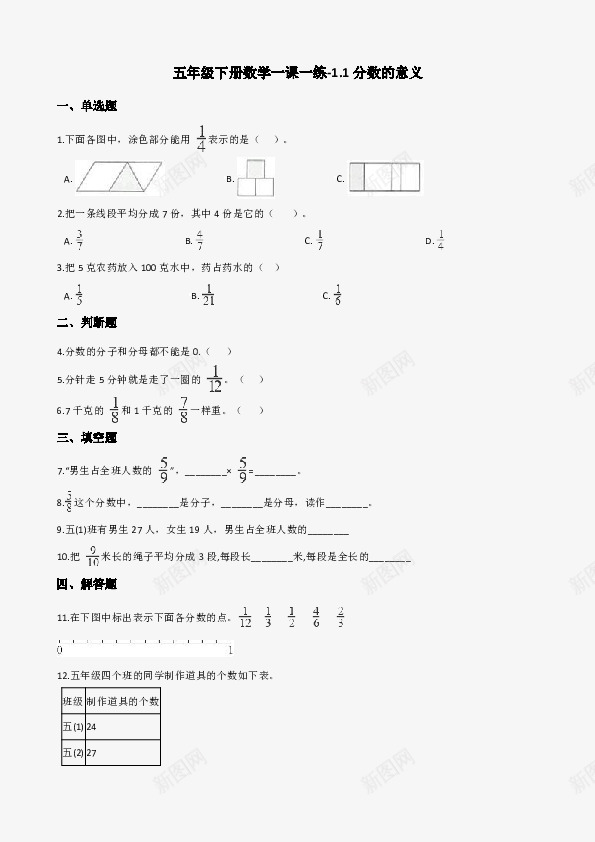 五年级下册数学一课一练11分数的意义浙教版含答案2png免抠素材_新图网 https://ixintu.com 年级 五年级 下册 数学 一课 一练 分数 意义 教版 答案