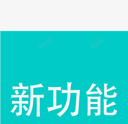 新功能svg_新图网 https://ixintu.com 新功能