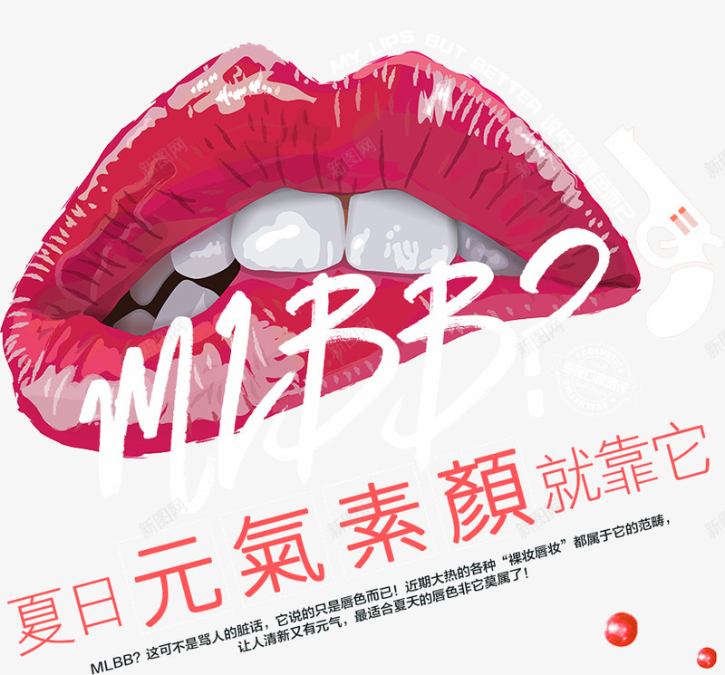 MLBB说的是唇色而已夏日元气素颜就靠它海报口碑测png免抠素材_新图网 https://ixintu.com 说的 唇色 而已 夏日 元气 素颜 海报 口碑