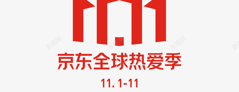 2020京东双十一logopng免抠素材_新图网 https://ixintu.com 京东 双十 十一