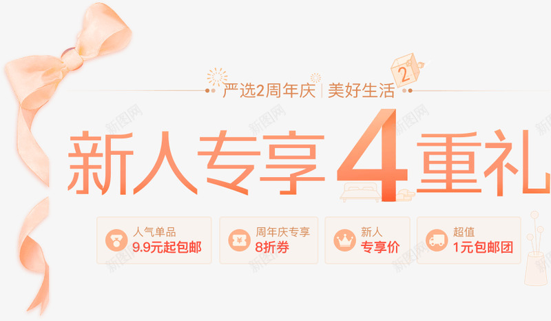 严选2周年庆新人专享4重礼png免抠素材_新图网 https://ixintu.com 严选 周年庆 新人 专享重