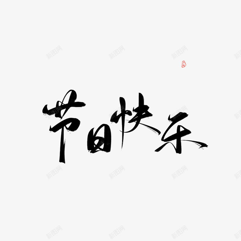 三叔字素群在线更新节日快乐杂篇关注可商日更大概字素png免抠素材_新图网 https://ixintu.com 三叔字 素群 在线 更新 节日 快乐 杂篇 关注 可商日 更大 大概