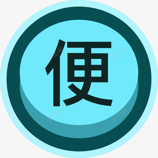 便衣蓝色高亮svg_新图网 https://ixintu.com 便衣 蓝色 高亮