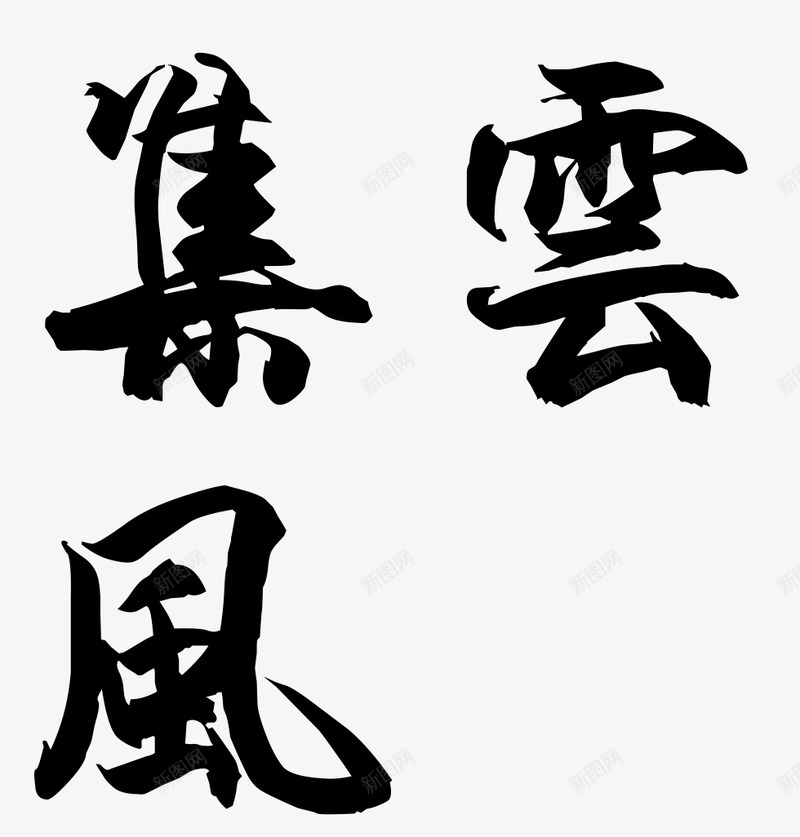 毛笔字在线生成器毛笔字体在线生成毛笔字转换png免抠素材_新图网 https://ixintu.com 毛笔字 在线 生成 成器 毛笔 字体 转换