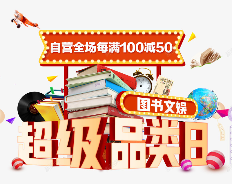 京东图书图书畅销书电子书音像邮币低价书京东png免抠素材_新图网 https://ixintu.com 京东 图书 畅销书 电子书 音像 邮币 低价
