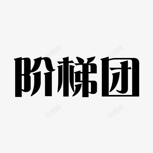 阶梯团svg_新图网 https://ixintu.com 阶梯