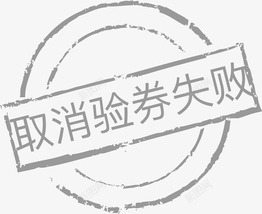 取消验券失败svg_新图网 https://ixintu.com 取消 验券 失败
