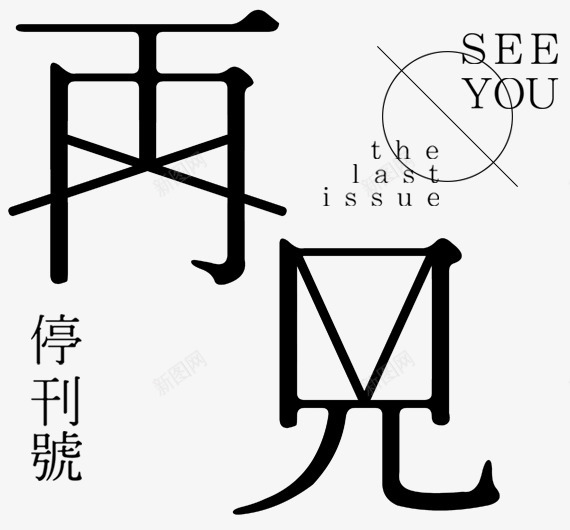 日本平面设计图集下载宣传海报排版字体logo标志网png免抠素材_新图网 https://ixintu.com 日本 平面设计 图集 下载 宣传海报 排版 字体 标志