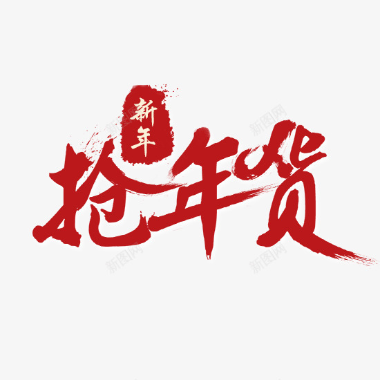 新年抢年货红色毛笔艺术字png免抠素材_新图网 https://ixintu.com 新年 年货 红色 毛笔 艺术