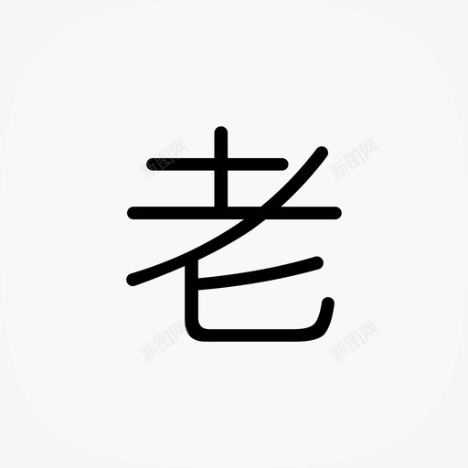 老字号svg_新图网 https://ixintu.com 老字号
