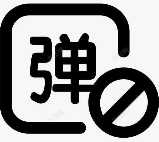 弹幕关闭svg_新图网 https://ixintu.com 弹幕 关闭