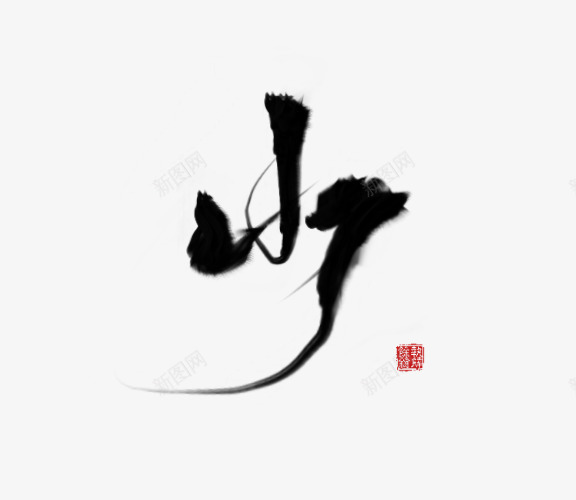 余执字素少png免抠素材_新图网 https://ixintu.com 余执字 素少