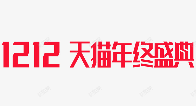 2016双12天猫年终盛典LOGO图标png_新图网 https://ixintu.com 双天 年终 盛典 图标