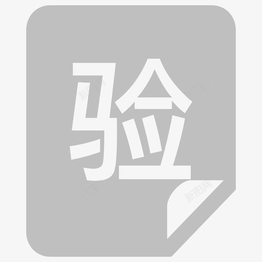 检验报告单svg_新图网 https://ixintu.com 检验 报告单