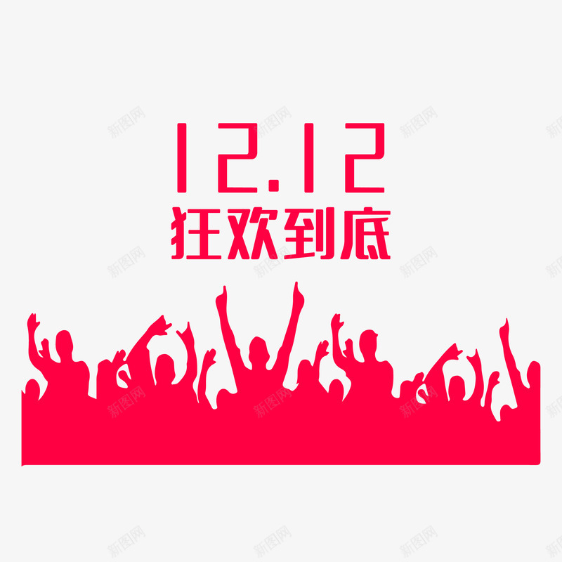 双十二2png免抠素材_新图网 https://ixintu.com 双十 十二
