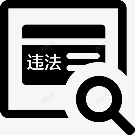 违法查询svg_新图网 https://ixintu.com 违法 查询